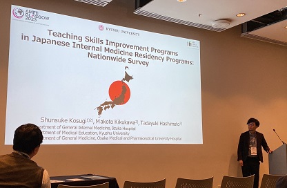大学院生の小杉俊介先生が、AMEEにて日本の内科プログラムにおける専攻医向けの指導力向上のための取り組みがどの程度実施されているのかについての調査を発表されました。